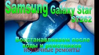 Новая рубрика Неудачные ремонты - Пытаемся восстановить Samsung S7262 после воды