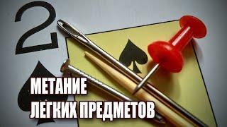 Метание лёгких предметов  #домавместе