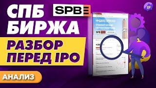 СПБ биржа разбор перед IPO. Стоит ли участвовать? Суть бизнеса показатели и перспективы