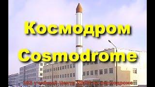 Космодром Плесецк - The Cosmodrome Plesetsk.