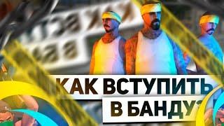 КАК ВСТУПИТЬ В БАНДУ НА ОНЛАЙН РП В 2024 ГОДУ? КАК СТАТЬ БАНДИТОМ В ОНЛАЙН РП БАНДА НА ОНЛАЙН РП