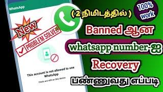 whatsapp number banned solution  How to recovery banned whatsapp number in tamil  Natsathra tech