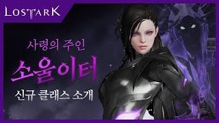 로스트아크 신규 클래스 소울이터 미리보기  Lost Ark - New Class Soul Eater