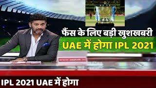 IPL Fans के लिए बड़ी खुशखबरी UAE में हो सकता है IPL 2021 के बचे मैच