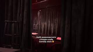 Comedy store в Америке Лос Анджелес