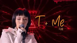 【2020中国好声音】马璐《T+ME》马璐带来原创歌曲《T+me》，魔幻女声，依旧是她的独特舞台魅力！歌声里的坦率和自由极具感染力，带你去体验地平线尽头的美丽！