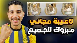 مبروك للجميع 3 لاعيبة ايكون مجاني للكلFC MOBILE 24