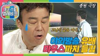 마이리틀텔레비전1 오늘 세상 억울한 일 많은 백요미 야외 좌천 방송