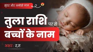 तुला राशि से बच्चों का नाम  Tula Rashi Names 2024  Hindu Baby Boy & Girl Names in Hindi