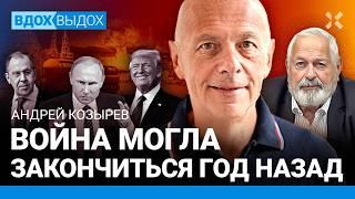 Андрей КОЗЫРЕВ Война могла закончиться год назад. Путин загонит Россию в могилу. Зеленский. Трамп