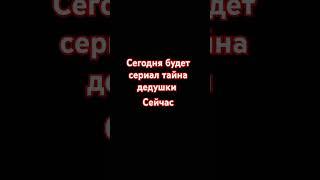 можно будет сериале тайна дедушки много лайков как у натурал альбетровича