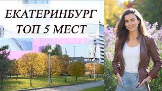 Екатеринбург лучшие места города. Еда отдых развлечения и др.