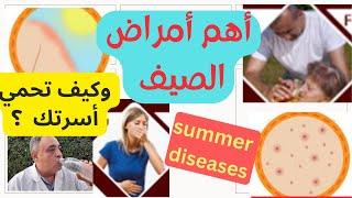 امراض الصيف  عند الاطفال والكبار  واهم طرق الوقاية
