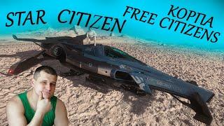 Star Citizen - корпорация Free Citizens