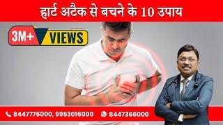 हार्ट अटैक से बचने के 10 उपाय  10 Tips to Avoid Heart Attack  Dr. Bimal Chhajer  Saaol