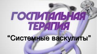 Госпитальная терапия №7 Системные васкулиты