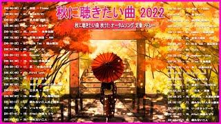 秋の歌 2022  秋に聴きたい曲  秋の歌 J-POPメドレー 秋に聴きたい曲 秋うた オータムソング 定番 メドレー  秋の歌 j-pop