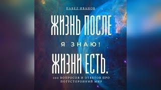 Часть 1.  Жизнь после жизни есть