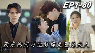 The new intern seems to be Mrs. Huo The most romantic Chinese drama