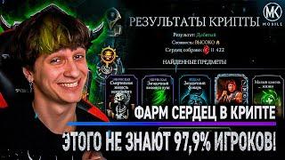 979% ИГРОКОВ НЕ ЗНАЮТ КАК БЫСТРО КОПИТЬ СЕРДЦА В КРИПТЕ  Mortal Kombat Mobile