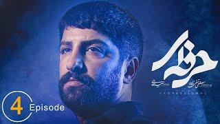 سریال حرفه ای - قسمت 4  Serial Herfei - Episode 4