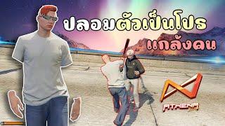 ปลอมตัวเป็นโปร ไปแกล้งคนจนโดนแบน GTA V Roleplay