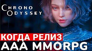 CHRONO ODYSSEY — СРОКИ ВЫХОДА И ПОДРОБНОСТИ НОВОЙ НЕКСТГЕН MMORPG