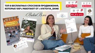 ТОП 8 БЕСПЛАТНЫХ СПОСОБОВ ПРОДВИЖЕНИЯ которые 100% работают от @viktoiya_shine