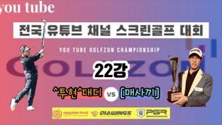 유튜브 채널 스크린골프대회 22강 ^투현^대디 vs 매사끼