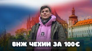 Как получить ВНЖ в Чехии за 100 евро для граждан Казахстана Переехать в Европу в 2023 году