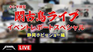 キシダ模型の閑古鳥ライブ イベントレポート 静岡ホビーショー編