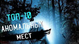  ТОП-10 Аномальные Места Планеты. Здесь Без Вести Пропадают Люди