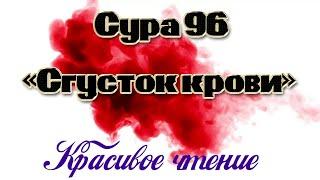 Умар Хишам - Сура 96 «Сгусток крови»