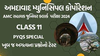 AMC 2024 sahayak junior clerk Exam class 11 MCQs Test with all subject અમદાવાદ સહાયક જુનિયર ક્લાર્ક