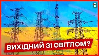 СКАСУВАЛИ ГРАФІКИ ВІДКЛЮЧЕНЬ подробиці від Укренерго НОВИНИ