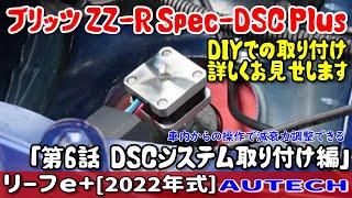 リーフe+にブリッツの車高調を取り付ける「DSCシステムを取り付け前編」