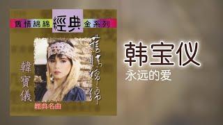 韓寶儀 - 永远的爱 Original Music Audio