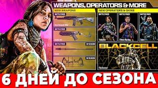 6 ДНЕЙ ДО 5 СЕЗОНА WARZONE СТРИМ ОНЛАЙН