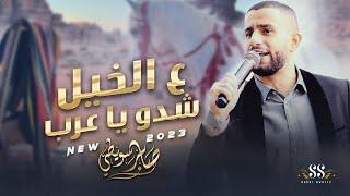 جديد وحصري # ع الخـيل شــدو يـا عــرب  صابر سويطي 2023