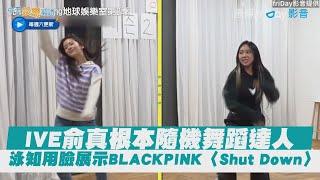 【夯韓綜】IVE俞真根本隨機舞蹈達人  泳知用臉展示BLACKPINK〈Shut Down〉｜Biong Biong地球娛樂室2