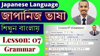 JLPT N5  Lesson 07 Grammar  Learn Japanese Language in Bangla  Minna no Nihongo