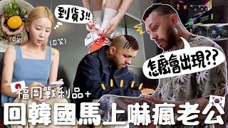 VLOG 福岡大爆買回韓～戰利品？讓巴西老公瞳孔震動的驚喜? 無預警收到神秘包裹⋯280萬韓元的「風扇」?｜Lizzy Daily