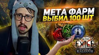 ТЕСТИМ МЕТОВЫЙ ФАРМ - КОНВЕРТИМ Т-16 в Т-17 и НЕ ТОЛЬКО - Path of Exile - ТРИКСТЕР МОЛТЕН СТРАЙК