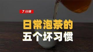 【百味茶集】日常泡茶的五个坏习惯，你中招了几个？