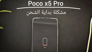مشكلة بداية الشحن  Poco x5 Pro