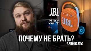 Стоит ли покупать JBL CLIP 4? Может есть лучше?