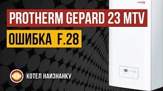 Котел Protherm Gepard 23 MTV ошибка F.28