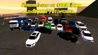 Лучший пак машин для Gta San Andreas+ установка