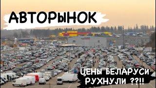 ￼АВТОРЫНОК ЦЕНЫ БЕЛАРУСИ РУХНУЛИ ?? ТЫСЯЧИ АВТОМОБИЛЕЙ НА АВТО￼РЫНКАХ 