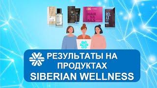 Реальные результаты на Siberian Wellness  Сибирское Здоровье